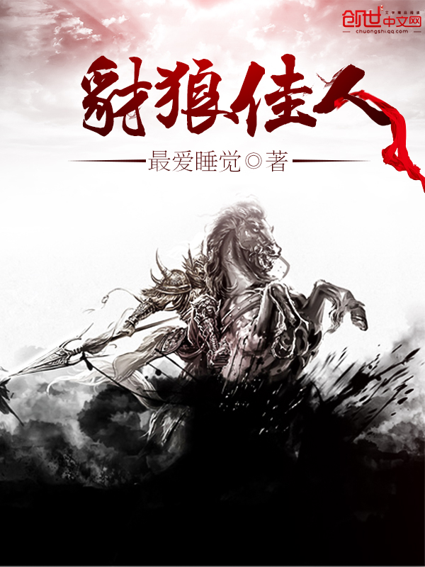 我只好人间无敌