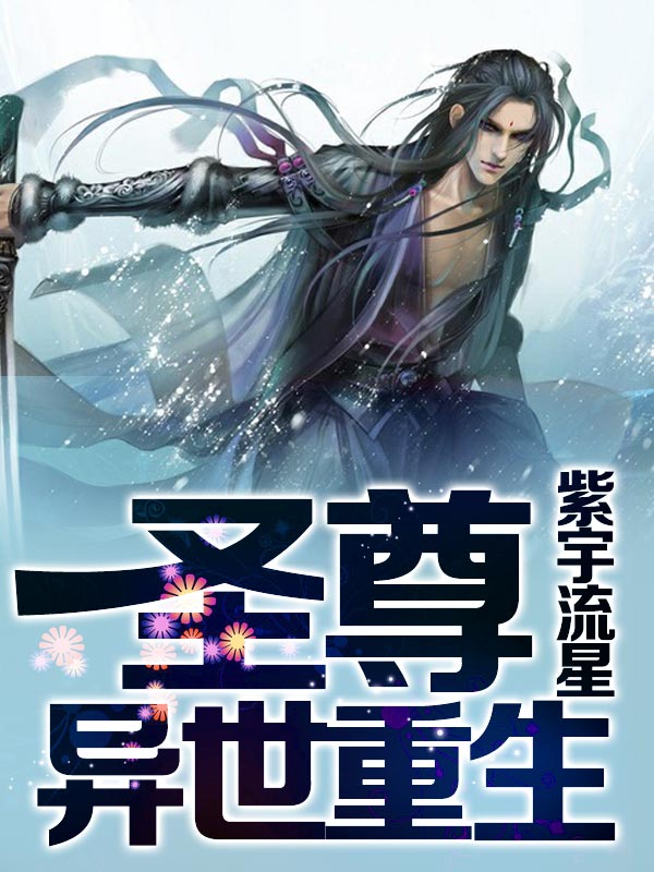 宫斗直播系统之皇后别跑